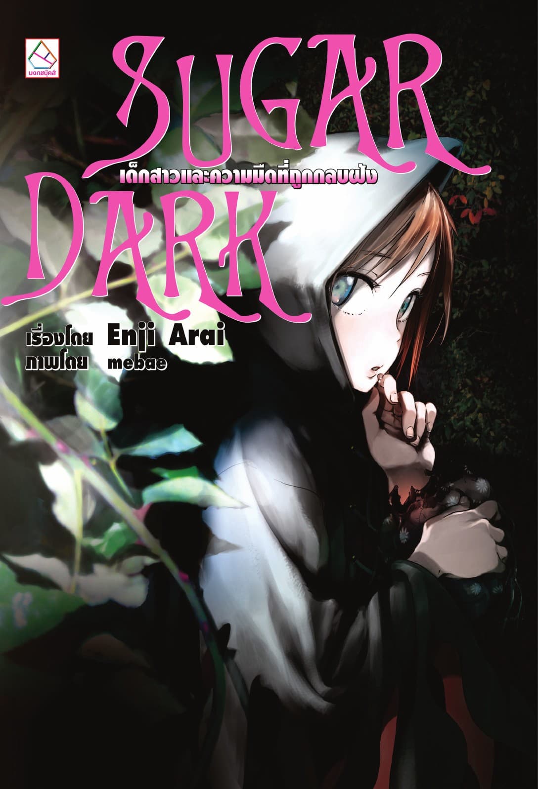 SUGAR DARK เด็กสาวและความมืดที่ถูกกลบฝัง (เล่มเดียวจบ)