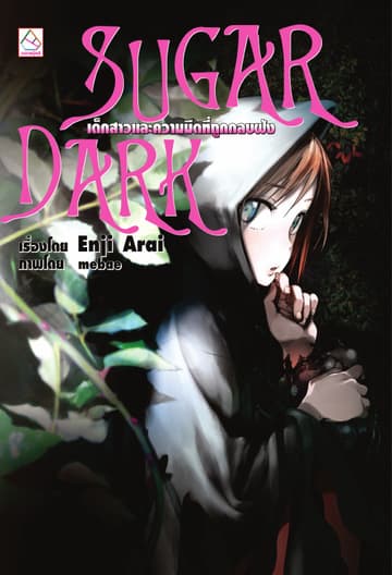 SUGAR DARK เด็กสาวและความมืดที่ถูกกลบฝัง (เล่มเดียวจบ)