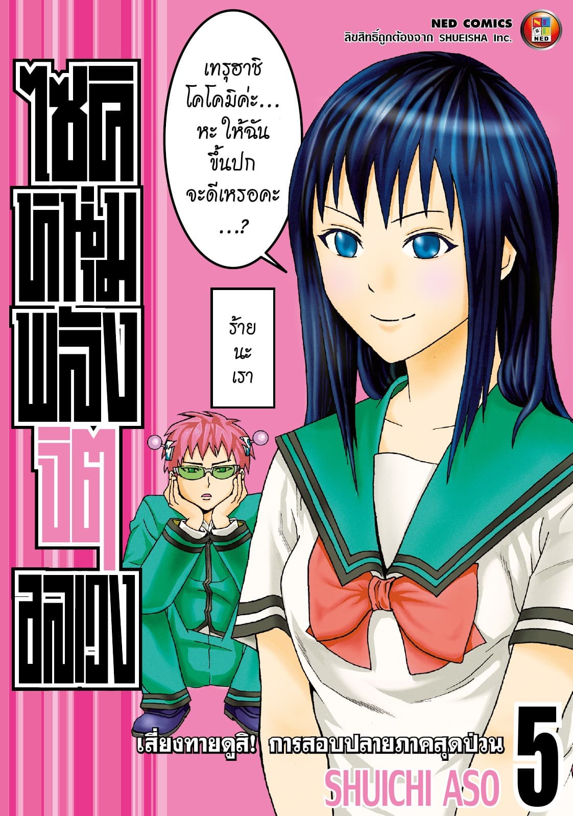 ไซคิ หนุ่มพลังจิตอลเวง เล่ม 5