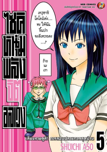 ไซคิ หนุ่มพลังจิตอลเวง เล่ม 5
