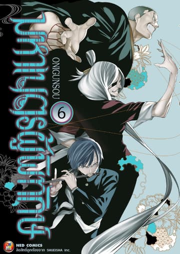 มหาเนตรผู้พิทักษ์ เล่ม 6