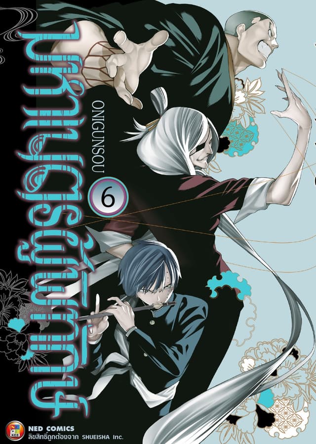 มหาเนตรผู้พิทักษ์ เล่ม 6