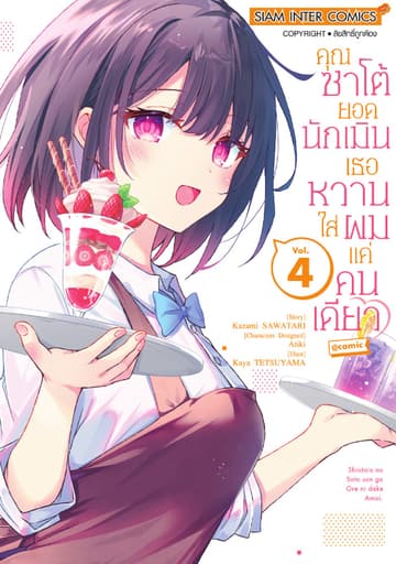 คุณซาโต้ยอดนักเมิน เธอหวานใส่ผมแค่คนเดียว เล่ม 04