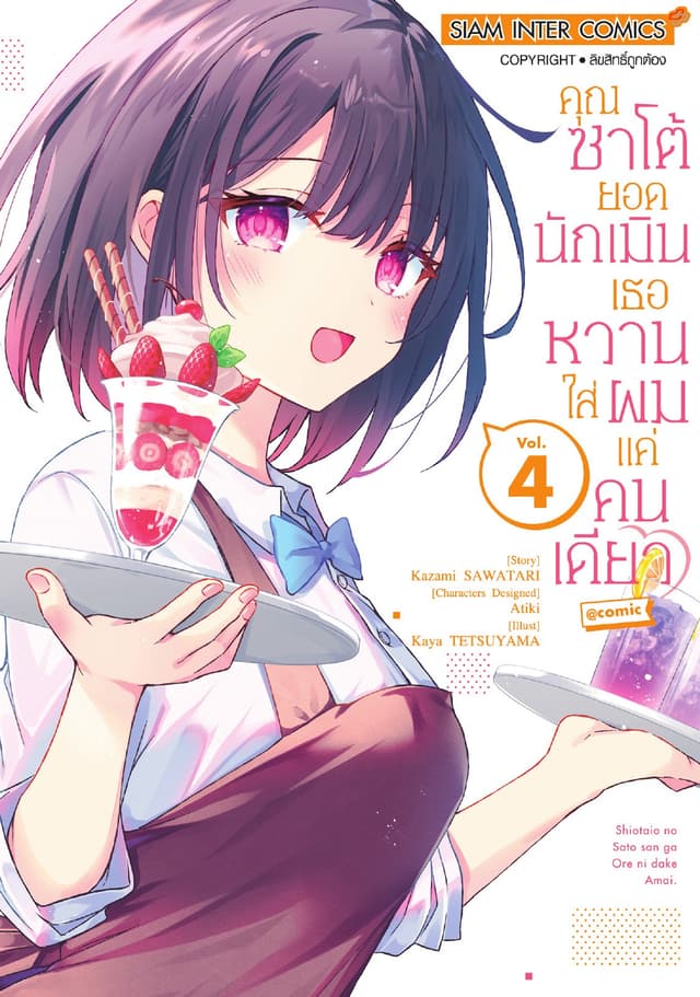 คุณซาโต้ยอดนักเมิน เธอหวานใส่ผมแค่คนเดียว เล่ม 04