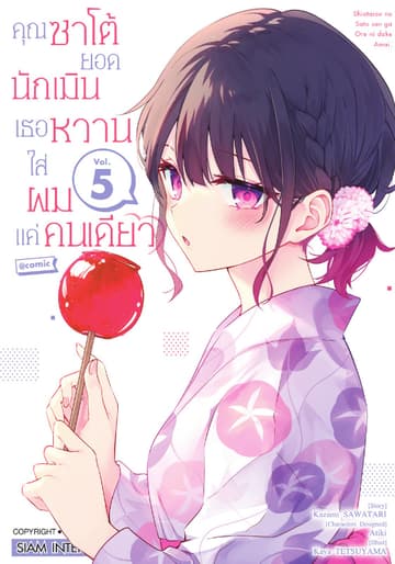 คุณซาโต้ยอดนักเมิน เธอหวานใส่ผมแค่คนเดียว เล่ม 05