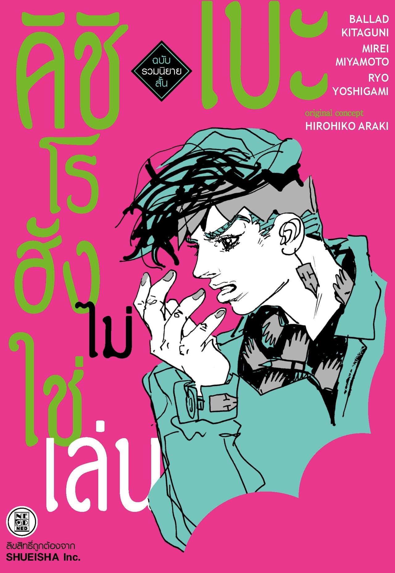คิชิเบะโรฮังไม่ใช่เล่น ฉบับรวมนิยายสั้น