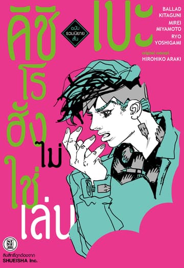คิชิเบะโรฮังไม่ใช่เล่น ฉบับรวมนิยายสั้น