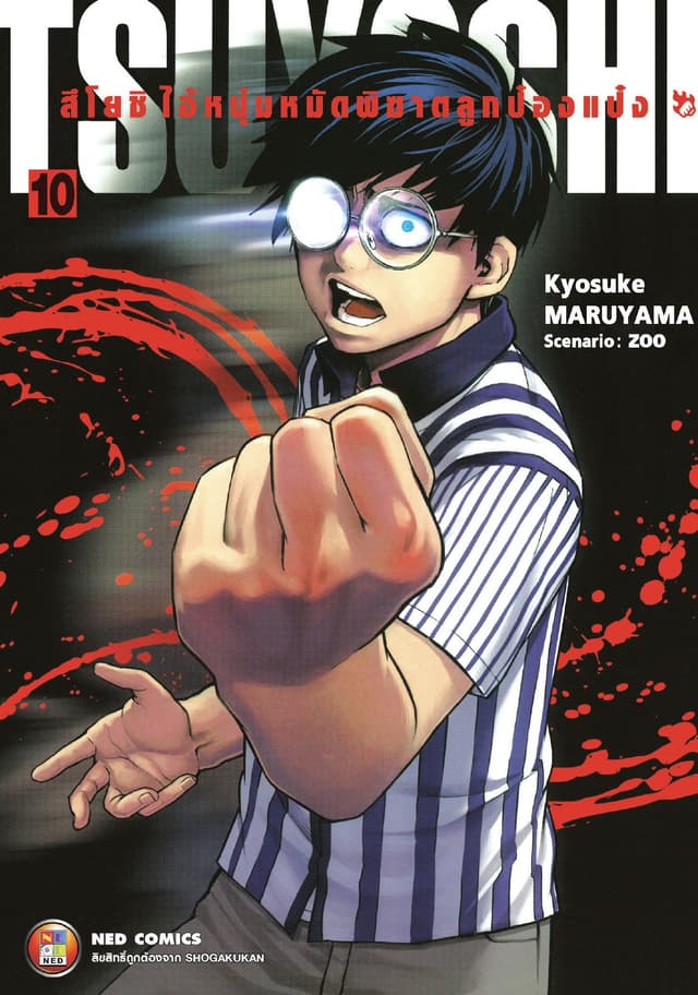 สึโยชิ ไอ้หนุ่มหมัดพิฆาตลูกป๋องแป๋ง เล่ม 10