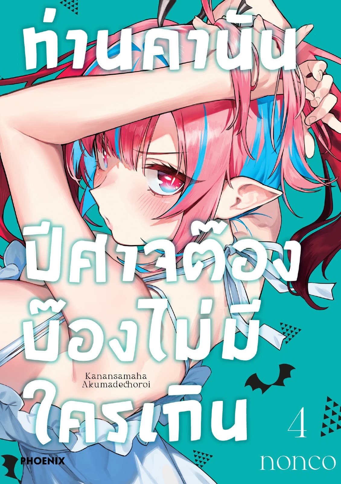ท่านคานัน ปีศาจต๊อง บ๊องไม่มีใครเกิน เล่ม 4