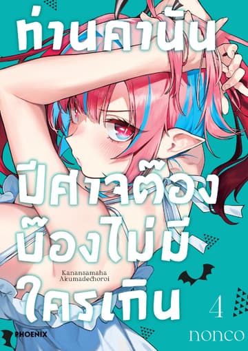 ท่านคานัน ปีศาจต๊อง บ๊องไม่มีใครเกิน เล่ม 4