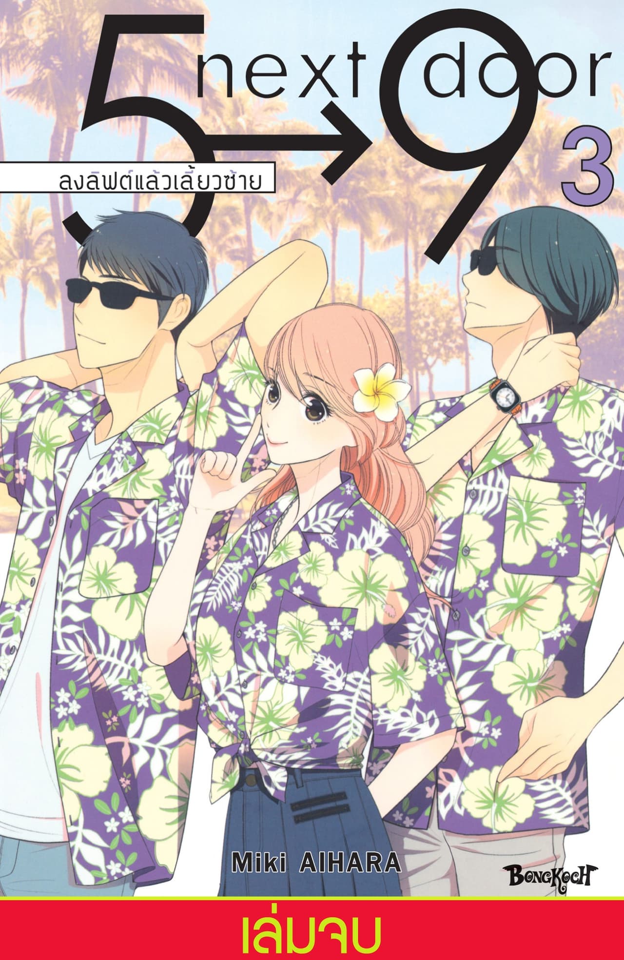 5→9 next door ลงลิฟต์แล้วเลี้ยวซ้าย 3 (เล่มจบ)