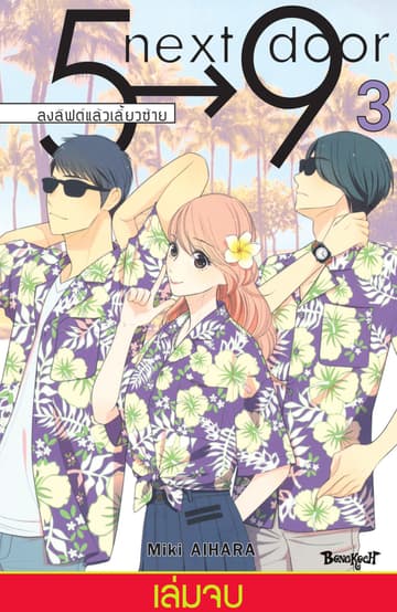 5→9 next door ลงลิฟต์แล้วเลี้ยวซ้าย 3 (เล่มจบ)