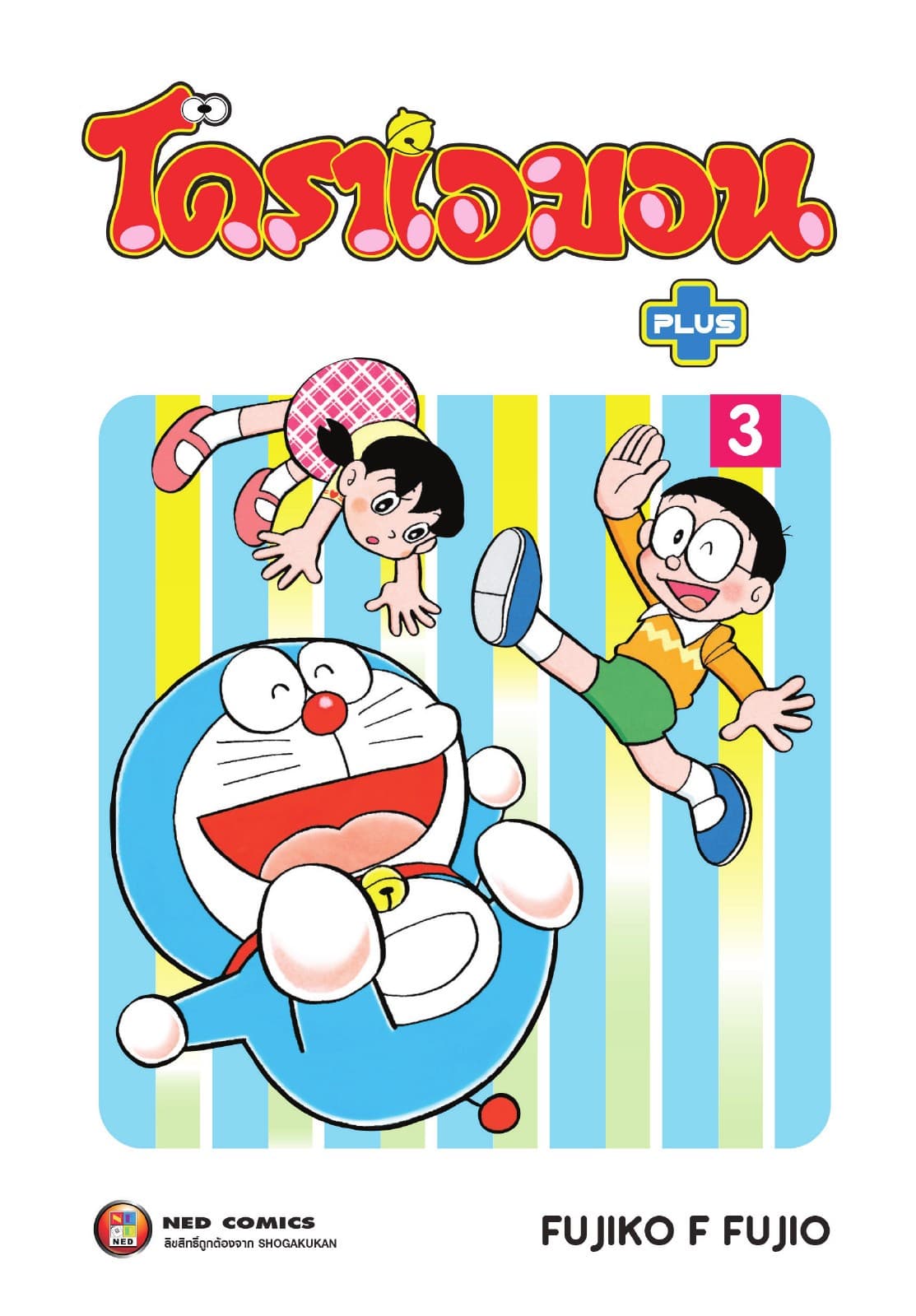 โดราเอมอน พลัส เล่ม 3
