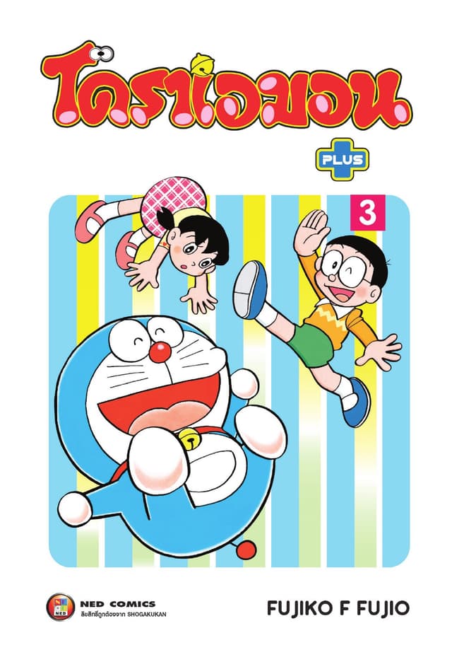 โดราเอมอน พลัส เล่ม 3