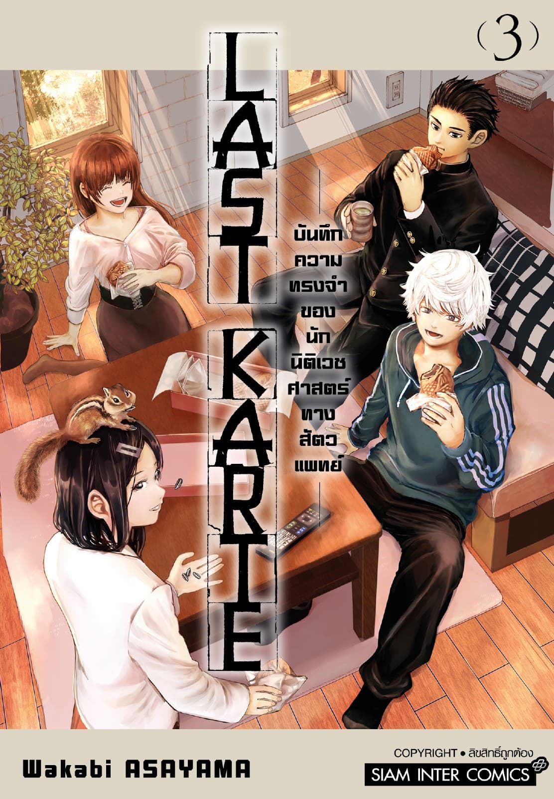 Last Karte – บันทึกความทรงจำของนักนิติเวชศาสตร์ทางสัตวแพทย์ – เล่ม 03