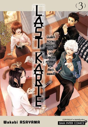 Last Karte – บันทึกความทรงจำของนักนิติเวชศาสตร์ทางสัตวแพทย์ – เล่ม 03