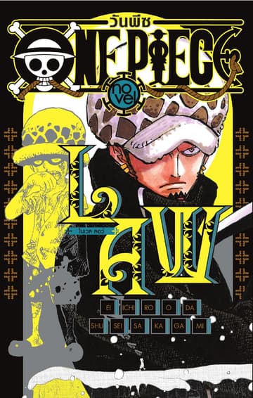 ONE PIECE NOVEL LAW (เล่มเดียวจบ)