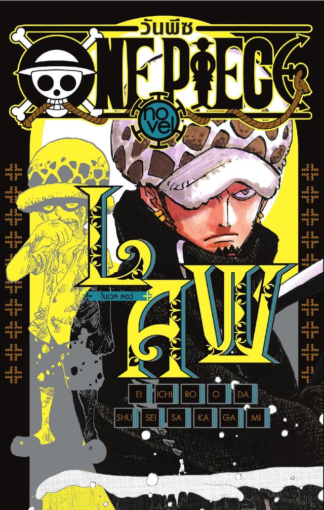 ONE PIECE NOVEL LAW (เล่มเดียวจบ)