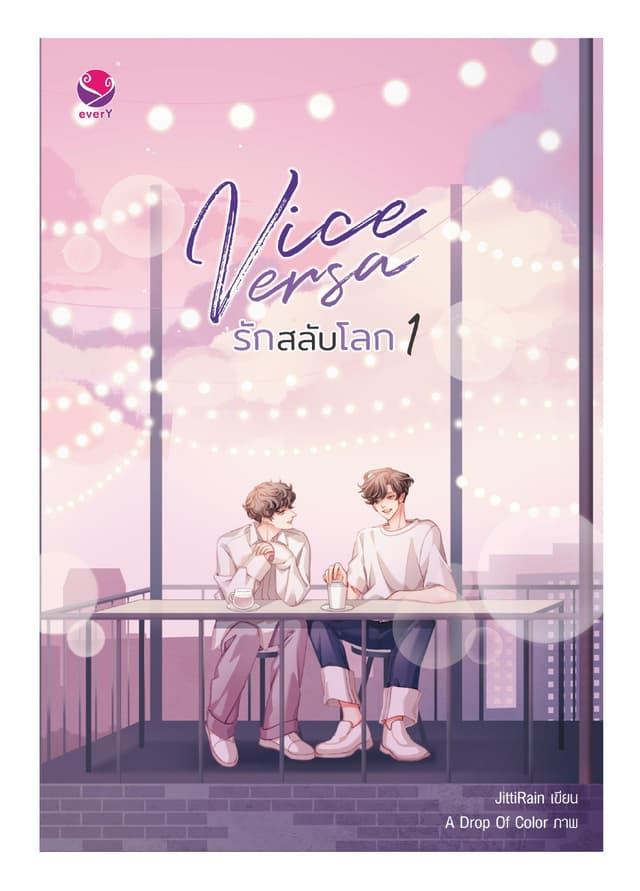 Vice Versa รักสลับโลก เล่ม 1