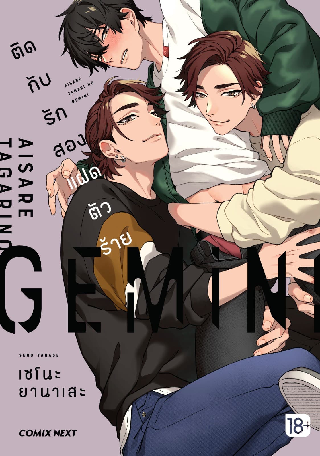 ติดกับรักสองแฝดตัวร้าย (การ์ตูน) (จบในเล่ม)