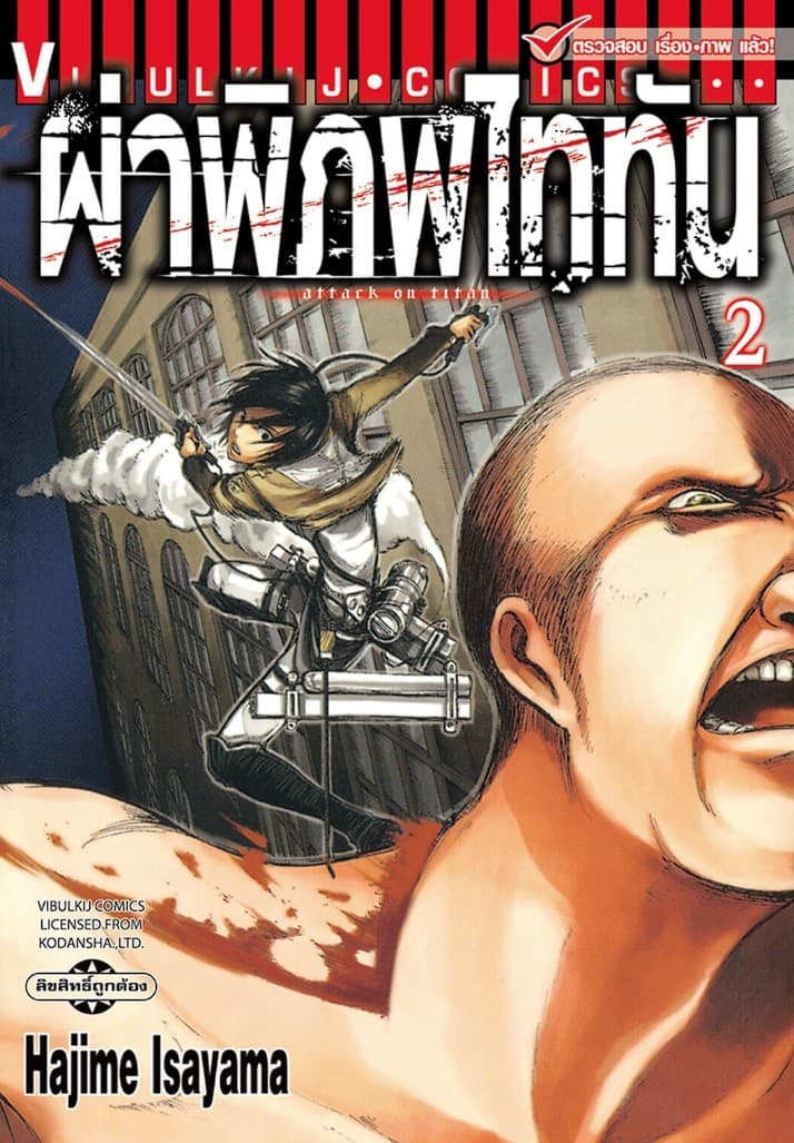 ผ่าพิภพไททัน เล่ม 2