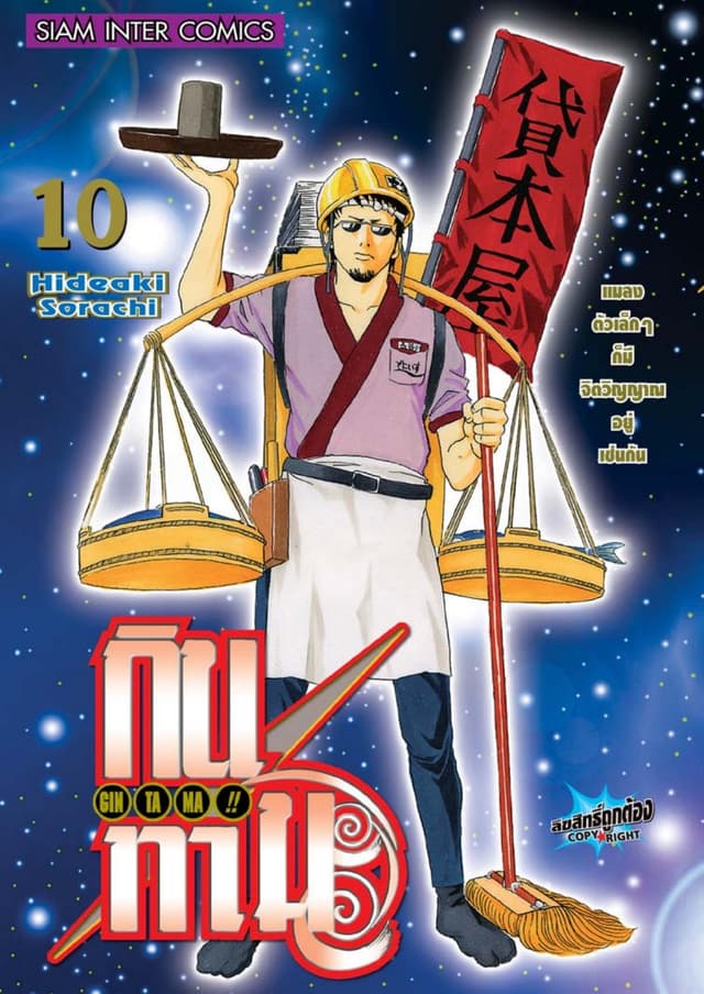 GINTAMA!! กินทามะ เล่ม 10
