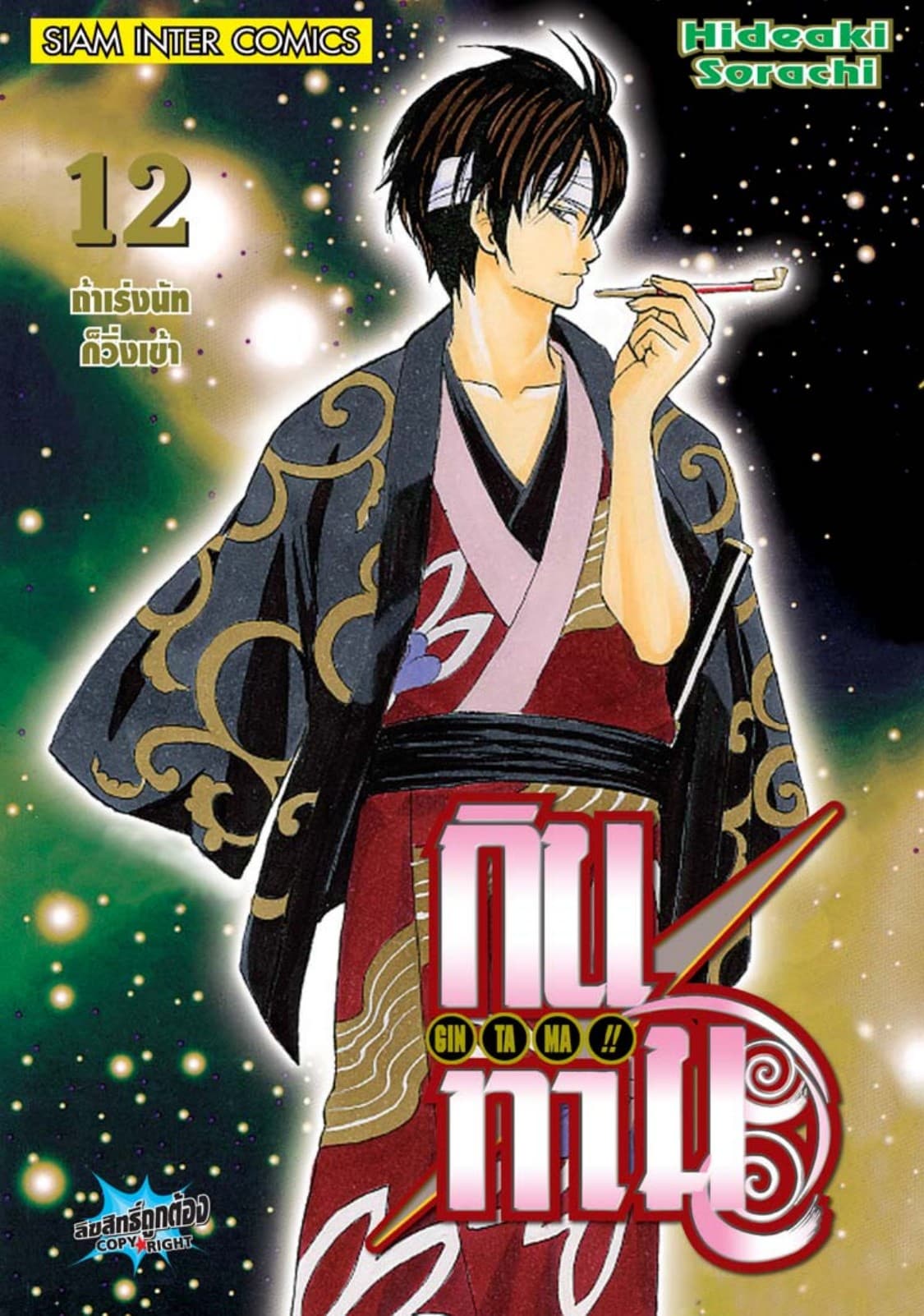 GINTAMA!! กินทามะ เล่ม 12