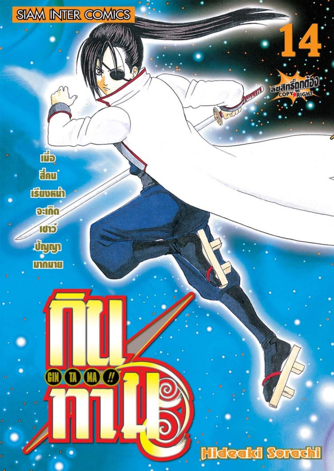 GINTAMA!! กินทามะ เล่ม 14
