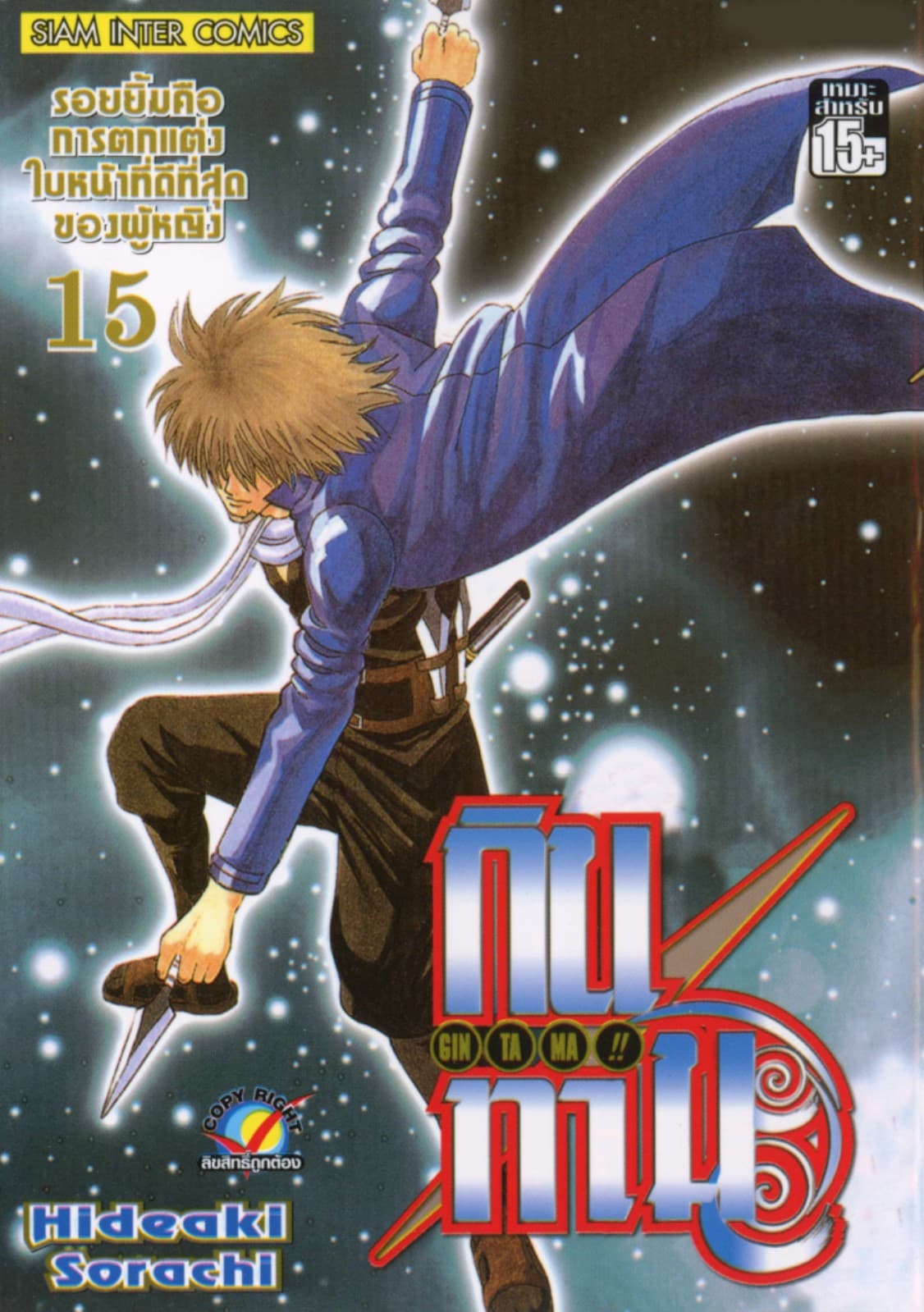 GINTAMA!! กินทามะ เล่ม 15