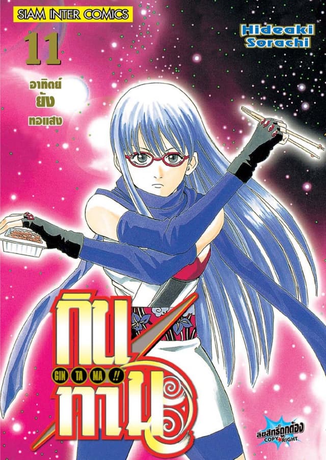 GINTAMA!! กินทามะ เล่ม 11