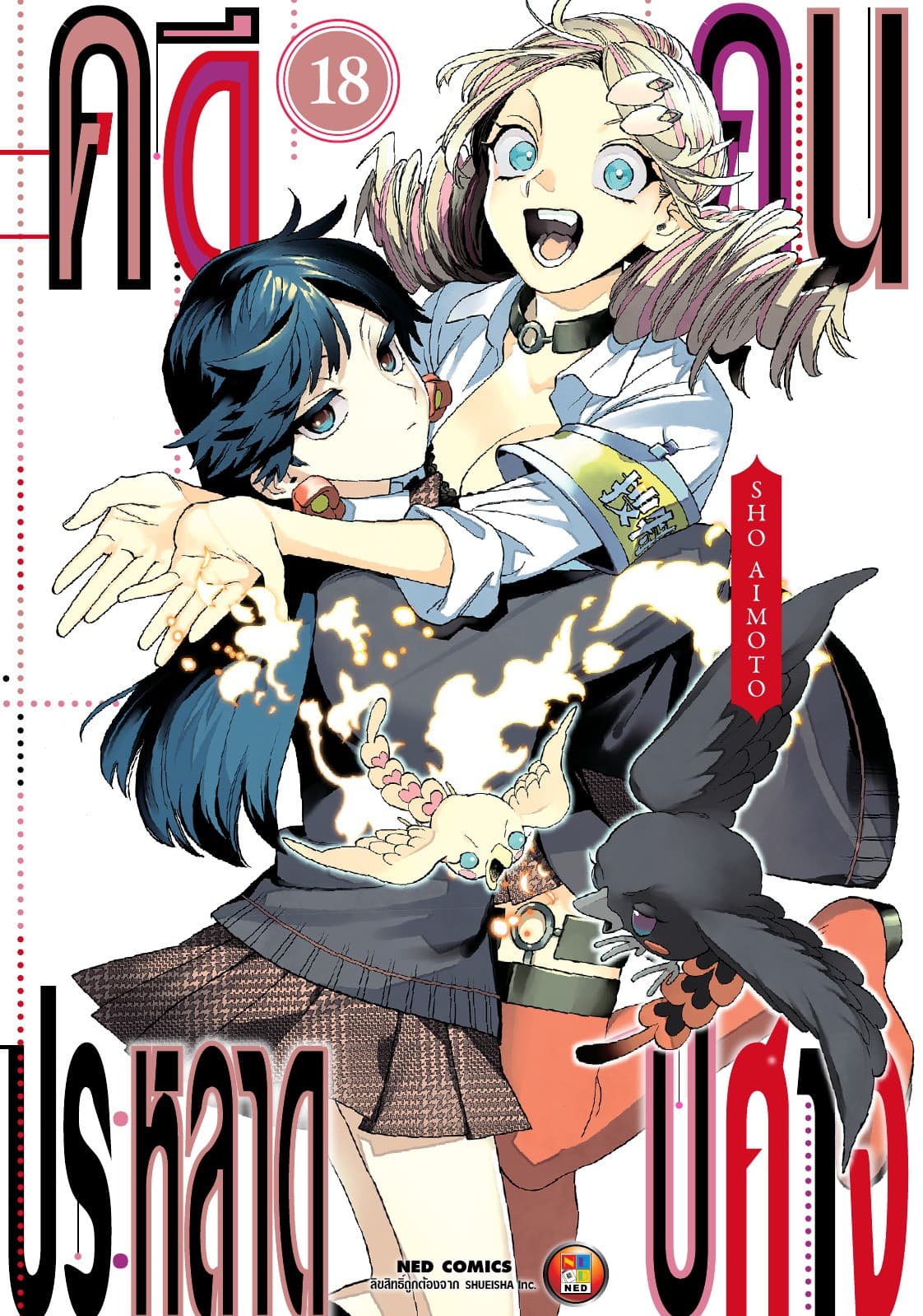 คดีประหลาด คนปีศาจ เล่ม 18