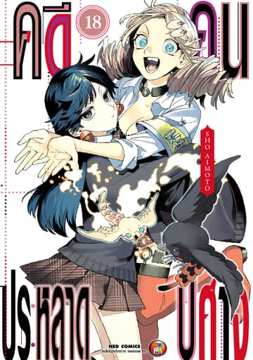 คดีประหลาด คนปีศาจ เล่ม 18