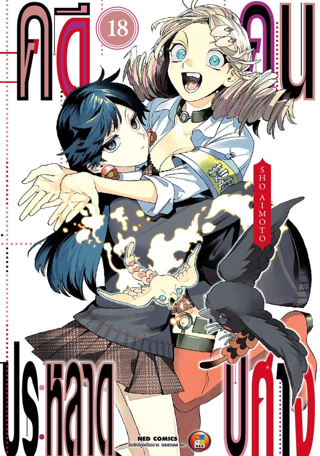 คดีประหลาด คนปีศาจ เล่ม 18