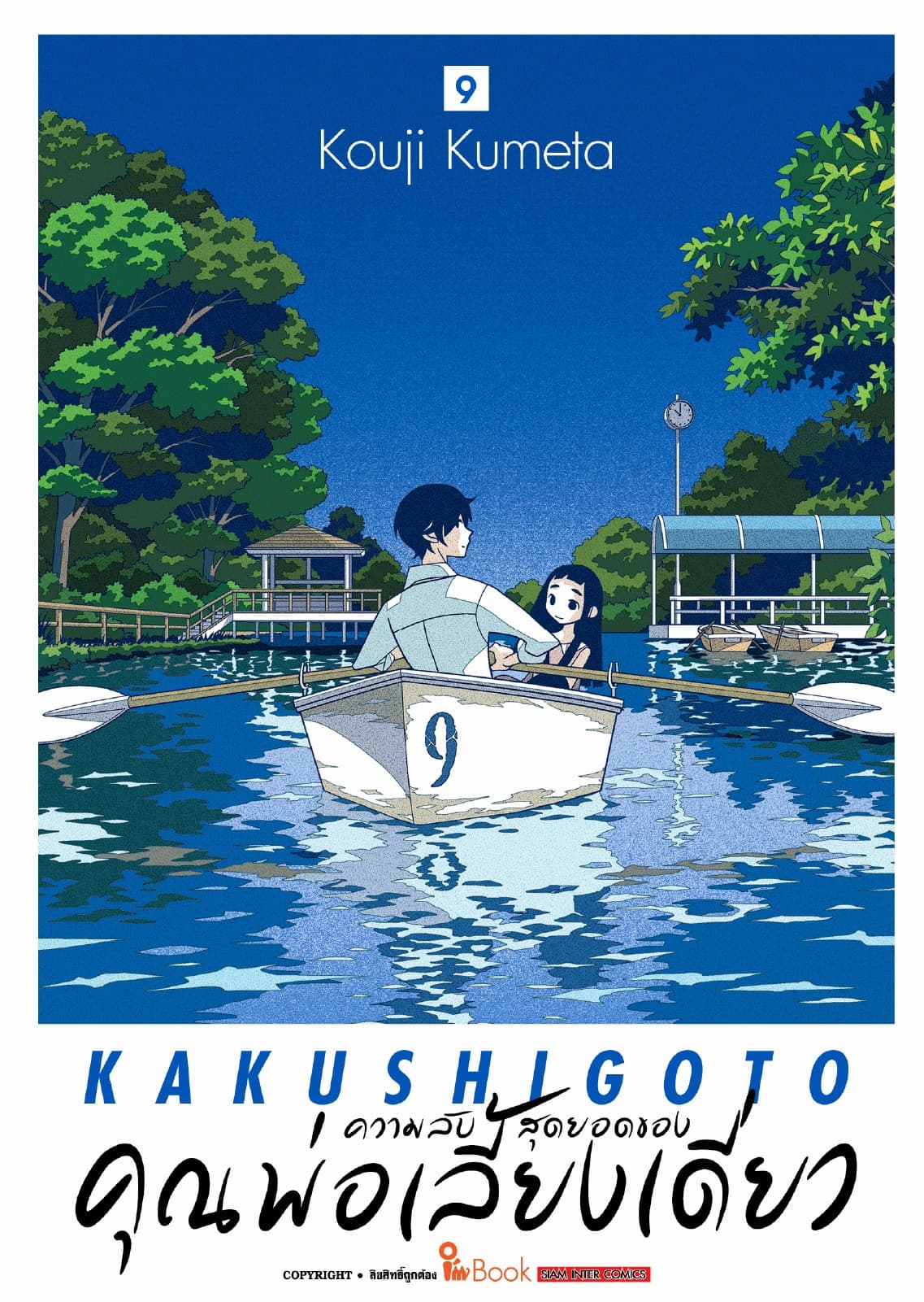 ความลับสุดยอดของคุณพ่อเลี้ยงเดี่ยว เล่ม 09