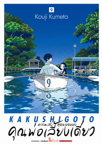 ความลับสุดยอดของคุณพ่อเลี้ยงเดี่ยว เล่ม 09