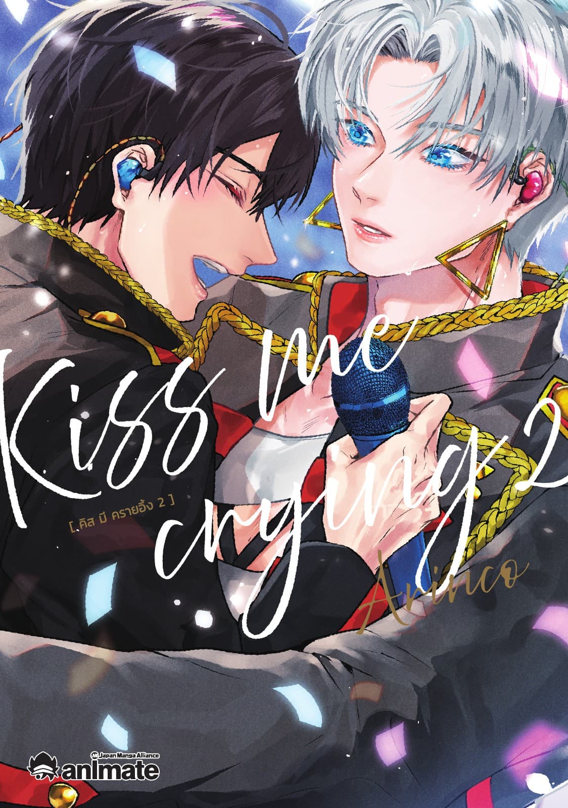 Kiss me crying เล่ม 2