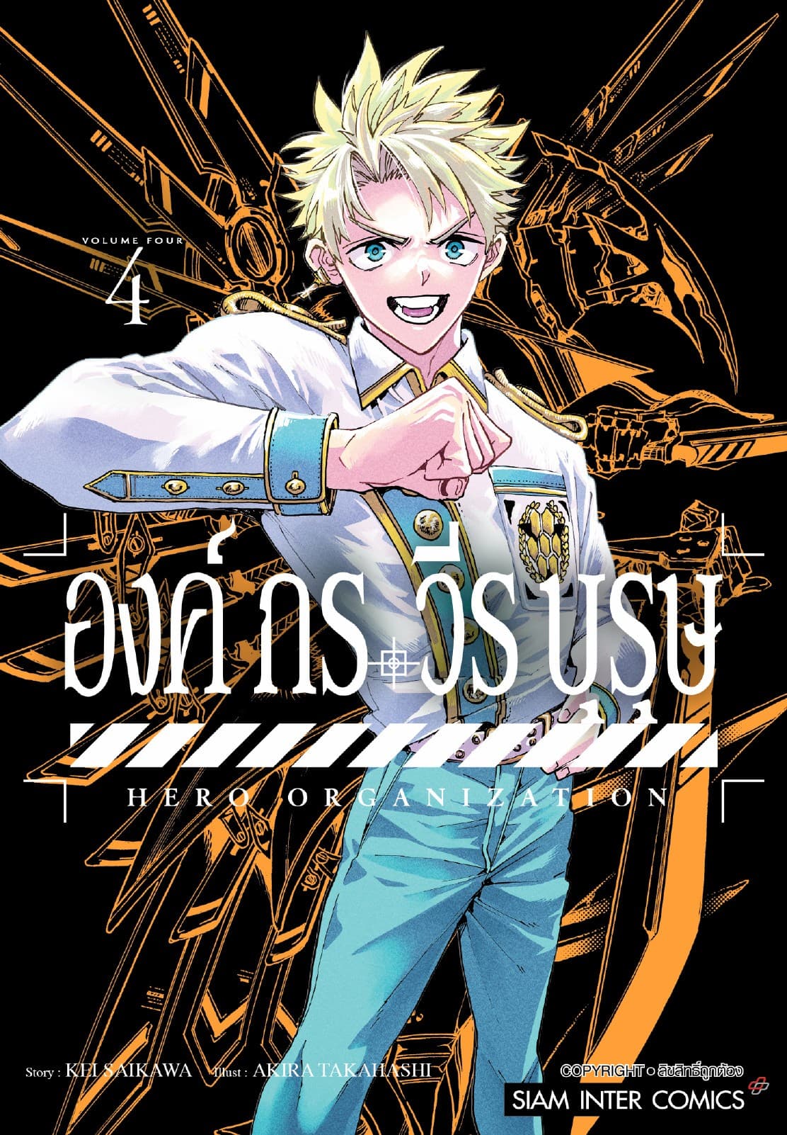 องค์กรวีรบุรุษ เล่ม 04
