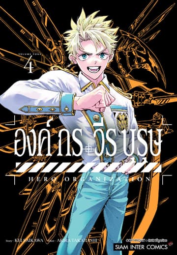 องค์กรวีรบุรุษ เล่ม 04