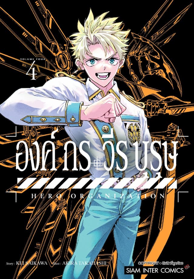 องค์กรวีรบุรุษ เล่ม 04