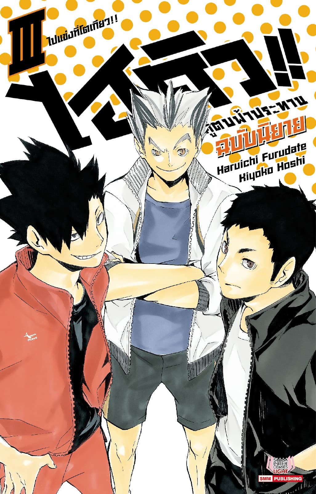 ไฮคิว คู่ตบฟ้าประทาน เล่ม 03 (ฉบับนิยาย)