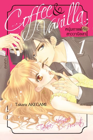 [อ่านฟรี] Coffee & Vanilla หนุ่มกาแฟกับสาววานิลลา 1