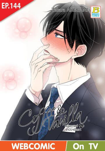 Coffee & Vanilla หนุ่มกาแฟกับสาววานิลลา ตอน 144 (ฉบับ V-Scroll)