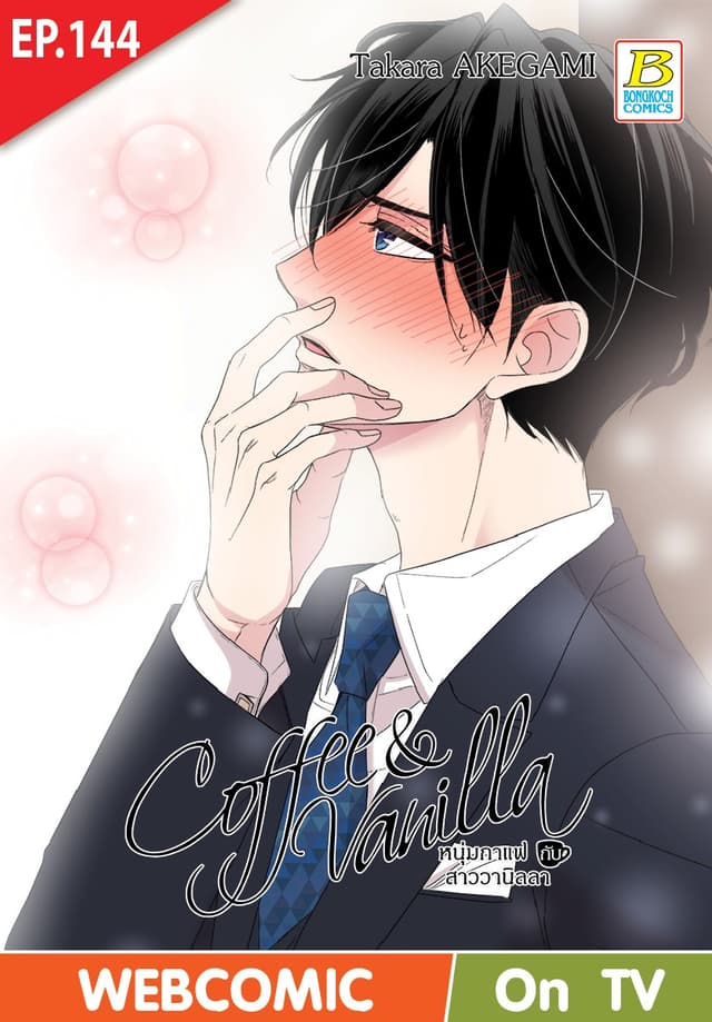 Coffee & Vanilla หนุ่มกาแฟกับสาววานิลลา ตอน 144 (ฉบับ V-Scroll)