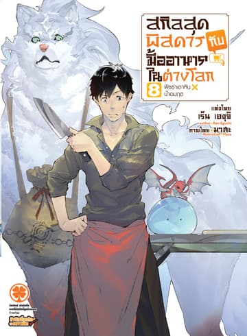 สกิลสุดพิสดารกับมื้ออาหารในต่างโลก (ฉบับนิยาย) 8