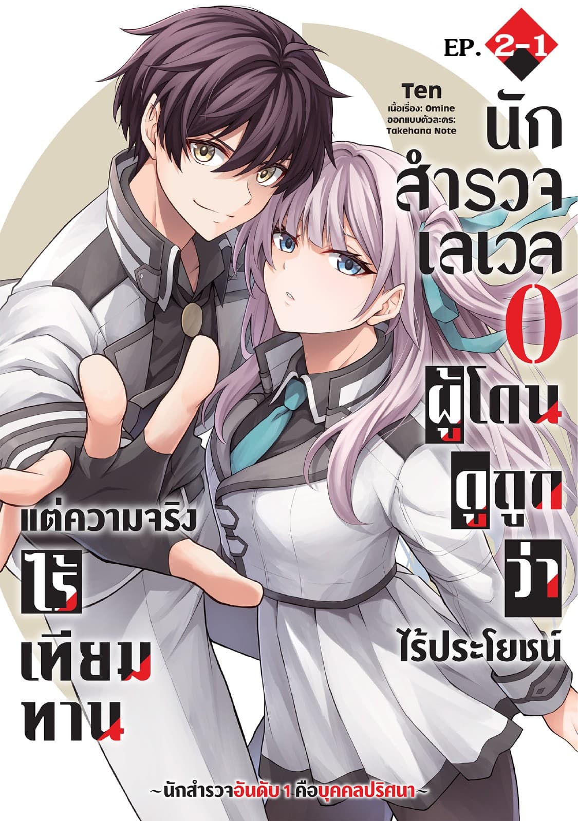 นักสำรวจเลเวล 0 ผู้โดนดูถูกว่าไร้ประโยชน์แต่ความจริงแล้วไร้เทียมทาน-นักสำรวจอันดับ 1 คือบุคคลปริศนา- ตอนที่ 2-1