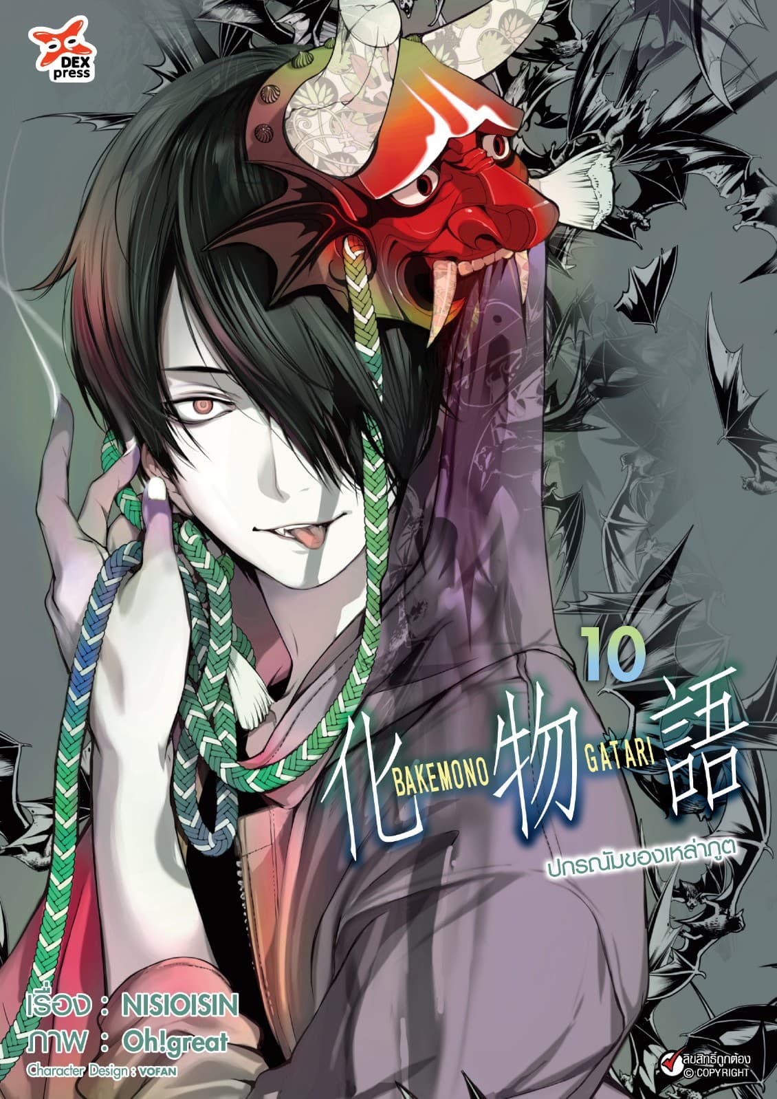 ปกรณัมของเหล่าภูต เล่ม 10