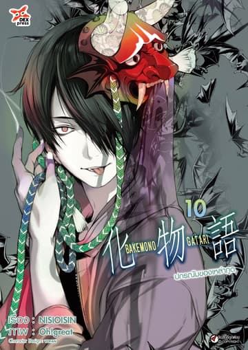 ปกรณัมของเหล่าภูต เล่ม 10