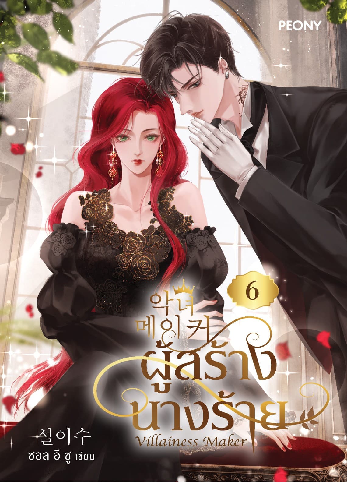ผู้สร้างนางร้าย เล่ม 6