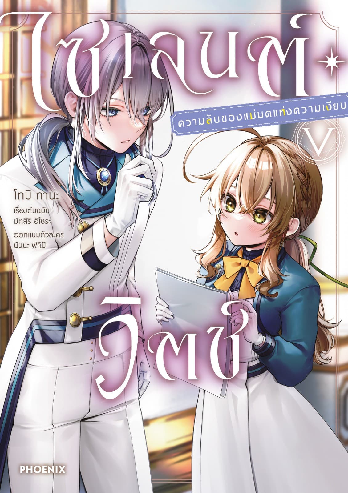 ไซเลนต์วิตช์ ความลับของแม่มดแห่งความเงียบ (ฉบับการ์ตูน) เล่ม 5