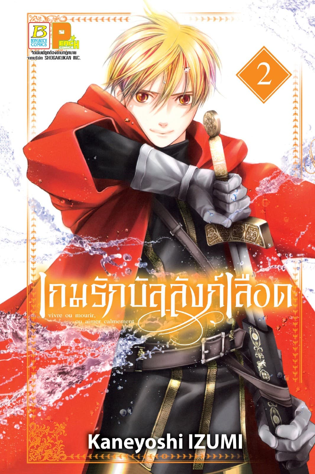 เกมรักบัลลังก์เลือด 2